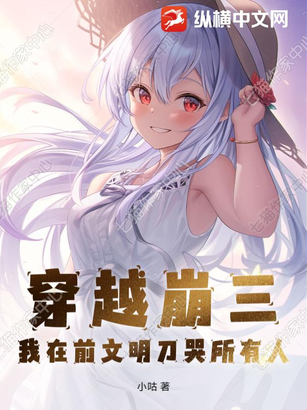 穿越崩三，我在前文明刀哭所有人